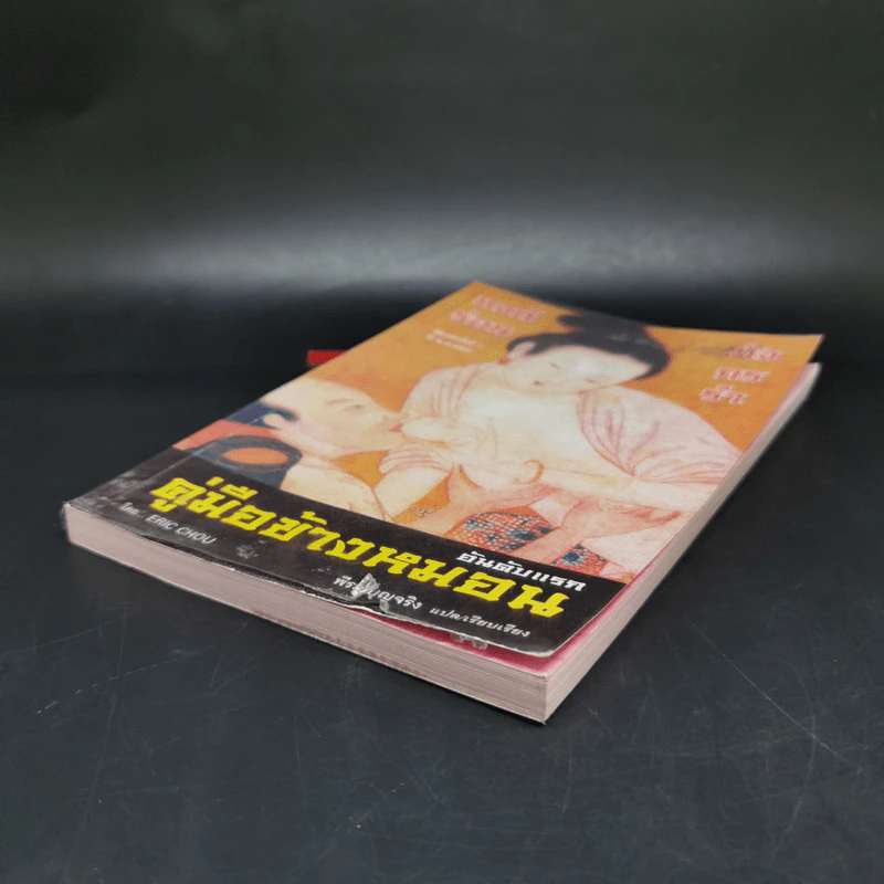 คู่มือข้างหมอน ดันดับแรก - พีระ บุญจริง รูปที่ 7