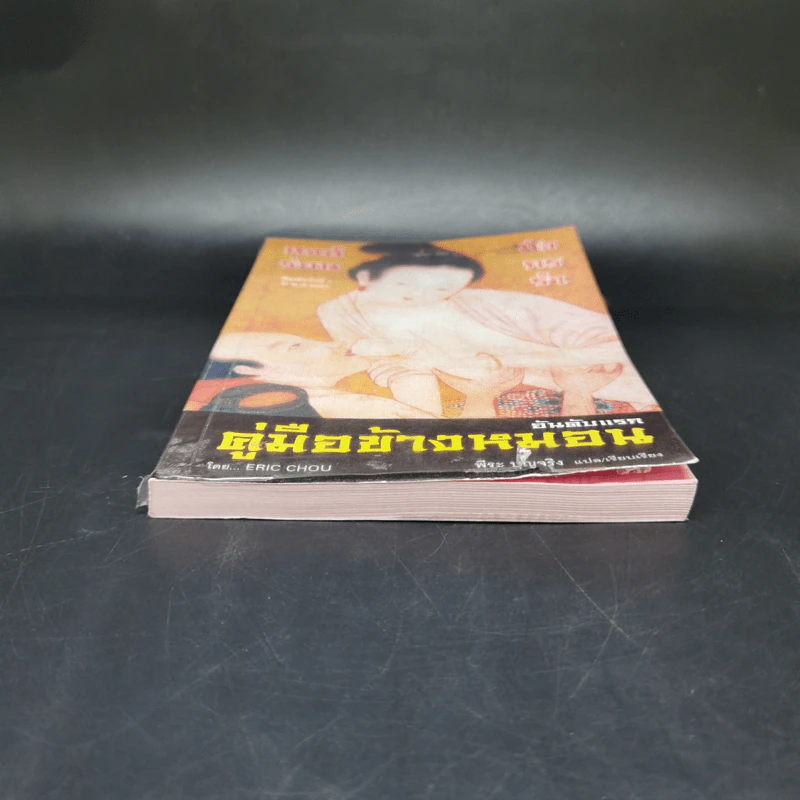คู่มือข้างหมอน ดันดับแรก - พีระ บุญจริง รูปที่ 4