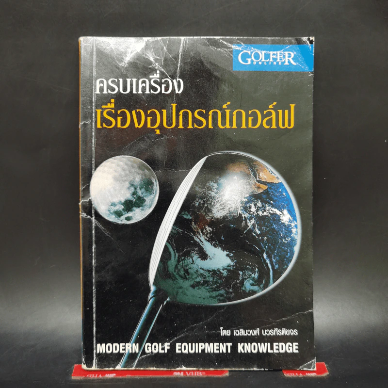 ครบเครื่องเรื่องอุปกรณ์กอล์ฟ - เฉ,ิมวงศ์ บวรกีรติขจร รูปที่ 1