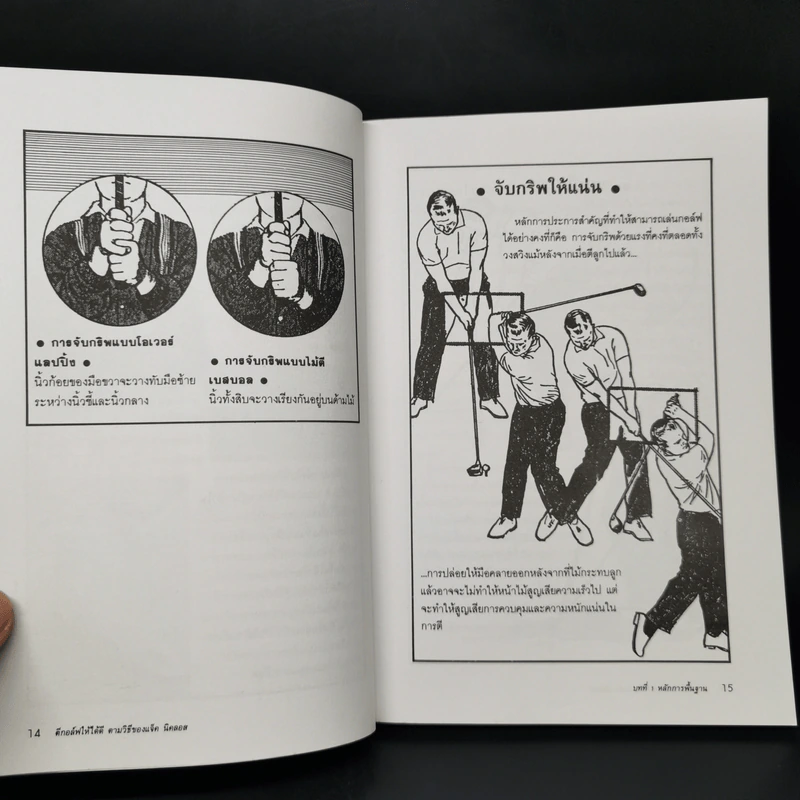 ตีกอล์ฟให้ได้ดีตามวิธีของแจ็ค นิคลอส รูปที่ 11