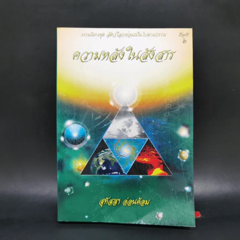 ความหลังในสังสาร - สุทัสสา อ่อนค้อม รูปที่ 1
