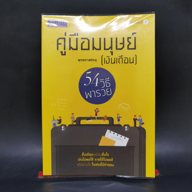 คู่มือมนุษย์ (เงินเดือน) - พุทธทาสภิกขุ รูปที่ 1
