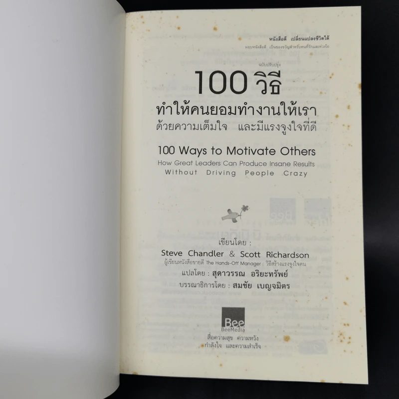 100 วิธีทำให้คนยอมทำงานให้เรา ด้วยความเต็มใจและมีแรงจูงใจที่ดี รูปที่ 8