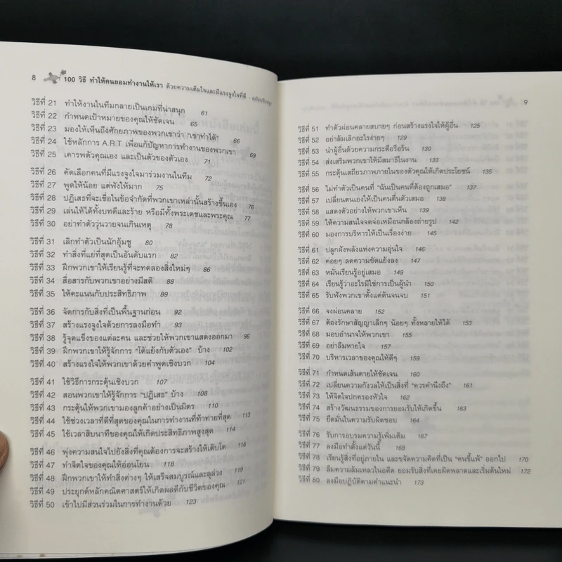 100 วิธีทำให้คนยอมทำงานให้เรา ด้วยความเต็มใจและมีแรงจูงใจที่ดี รูปที่ 11