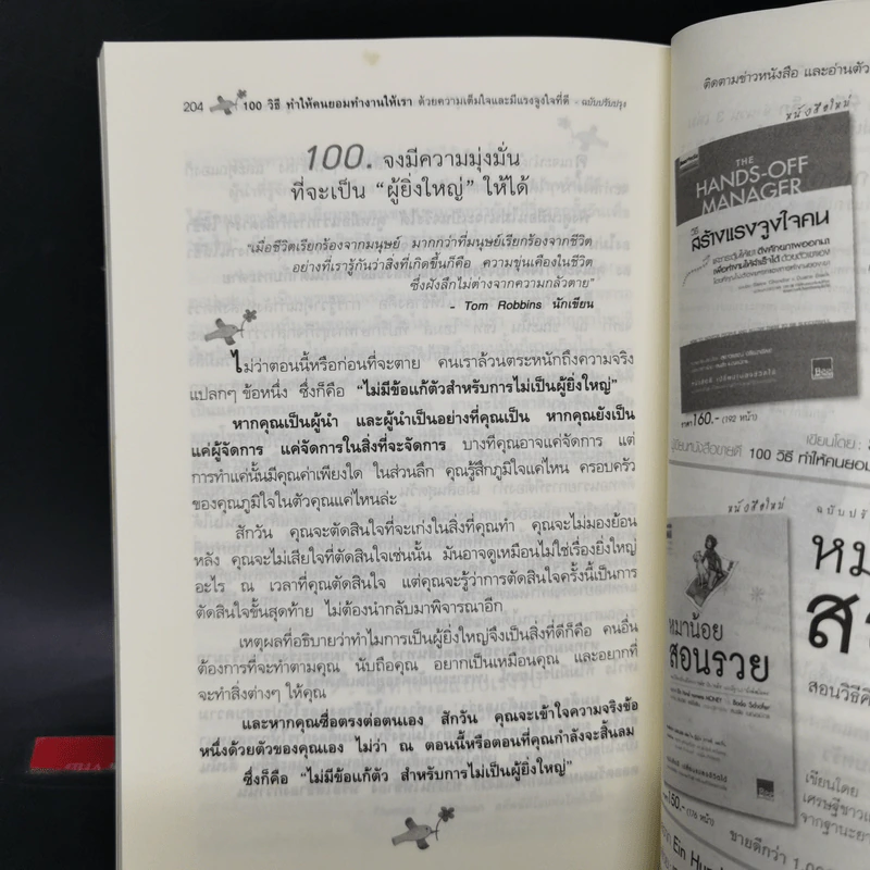 100 วิธีทำให้คนยอมทำงานให้เรา ด้วยความเต็มใจและมีแรงจูงใจที่ดี รูปที่ 14