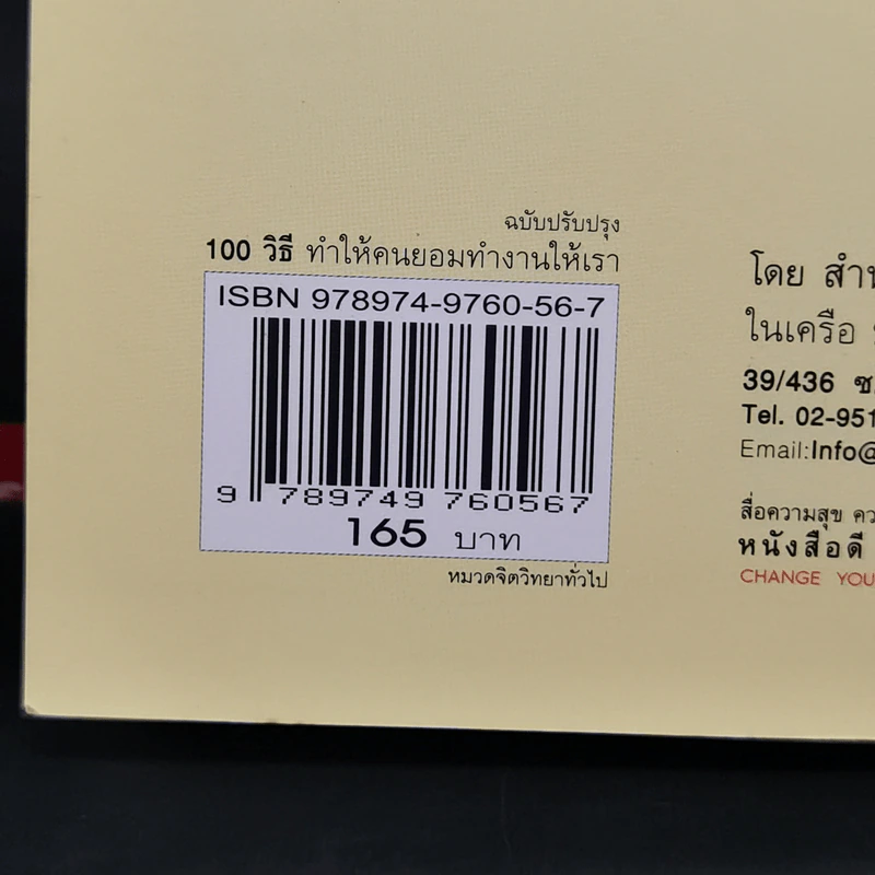 100 วิธีทำให้คนยอมทำงานให้เรา ด้วยความเต็มใจและมีแรงจูงใจที่ดี รูปที่ 15
