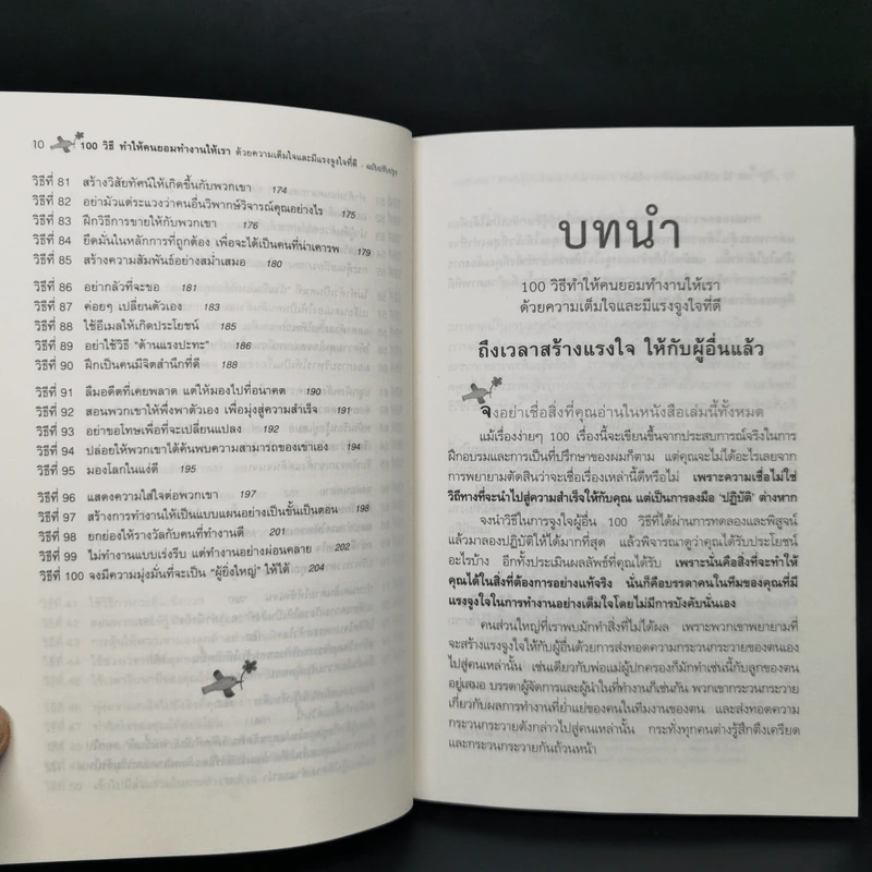 100 วิธีทำให้คนยอมทำงานให้เรา ด้วยความเต็มใจและมีแรงจูงใจที่ดี รูปที่ 12