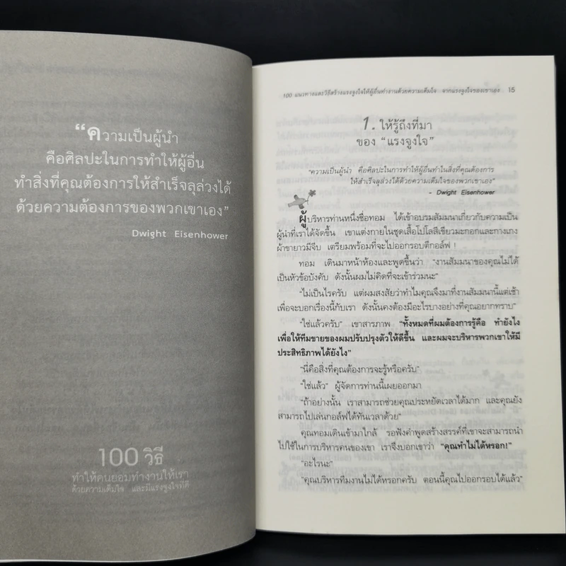 100 วิธีทำให้คนยอมทำงานให้เรา ด้วยความเต็มใจและมีแรงจูงใจที่ดี รูปที่ 13
