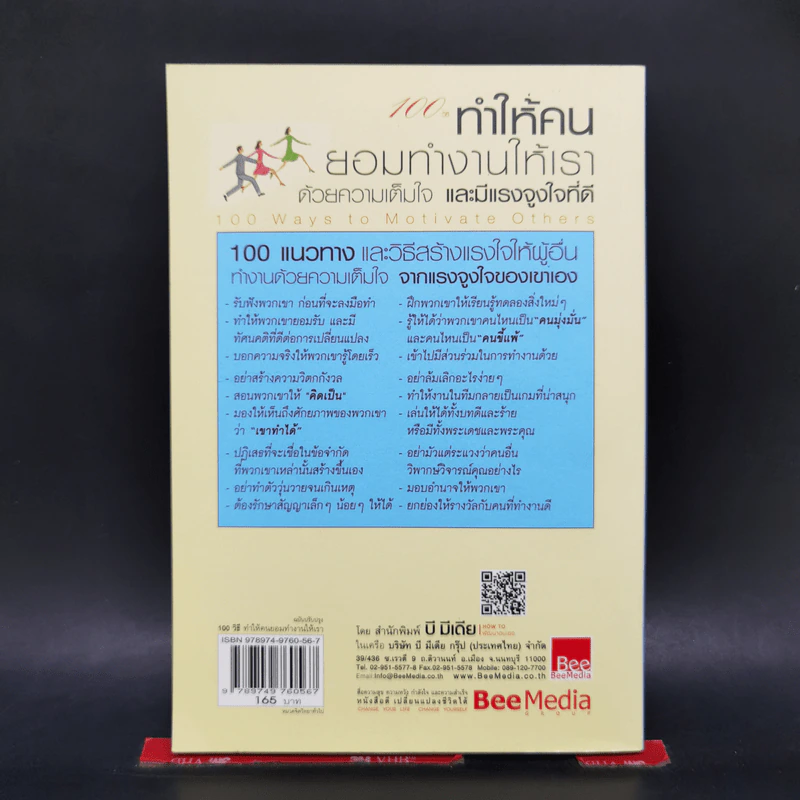 100 วิธีทำให้คนยอมทำงานให้เรา ด้วยความเต็มใจและมีแรงจูงใจที่ดี รูปที่ 2