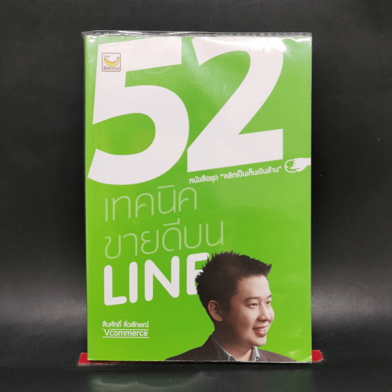 52 เทคนิคขายดีบน Line - สืบศักดิ์ ลิ่วลักษณ์ รูปที่ 1
