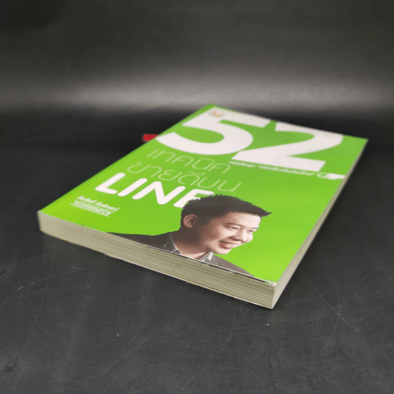 52 เทคนิคขายดีบน Line - สืบศักดิ์ ลิ่วลักษณ์ รูปที่ 7