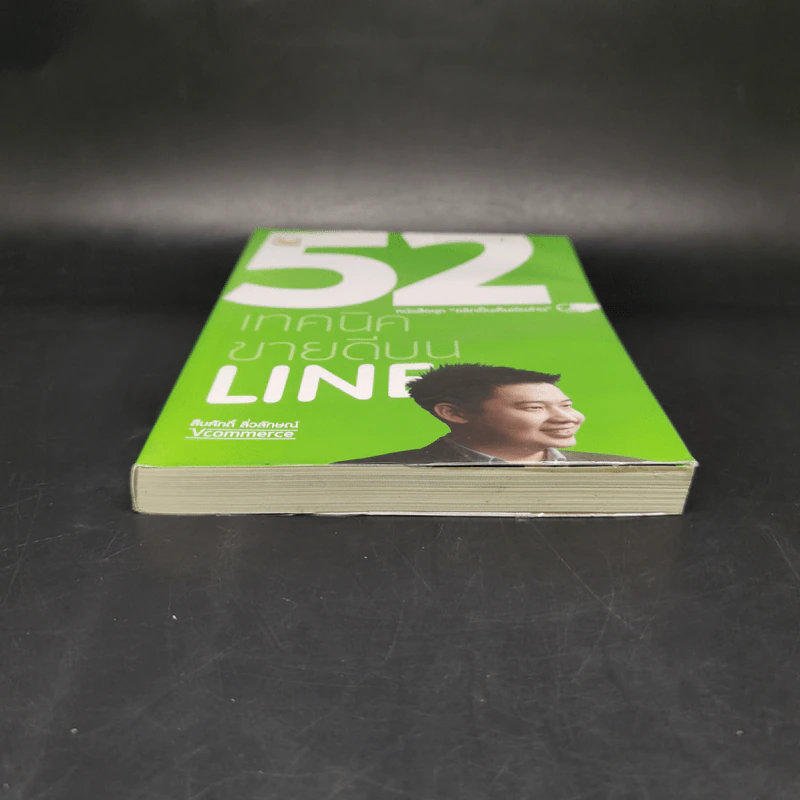 52 เทคนิคขายดีบน Line - สืบศักดิ์ ลิ่วลักษณ์ รูปที่ 4