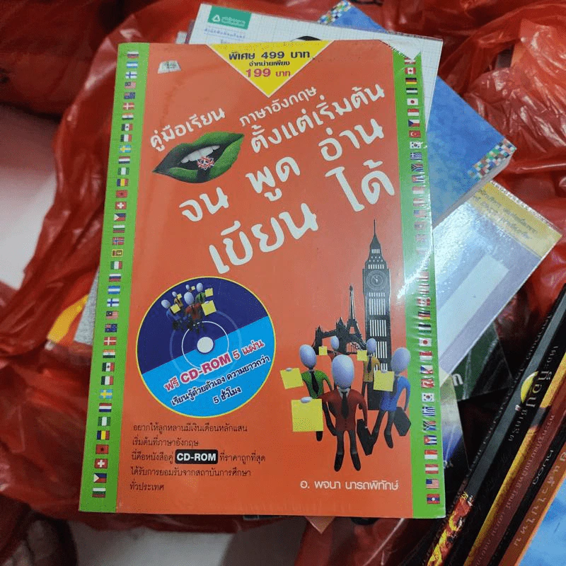 คู่มือเรียนภาษาอังกฤษตั้งแต่เริ่มต้นจน พูด อ่าน เขียน ได้ - อ.พจนา นารถพิทักษ์ รูปที่ 1
