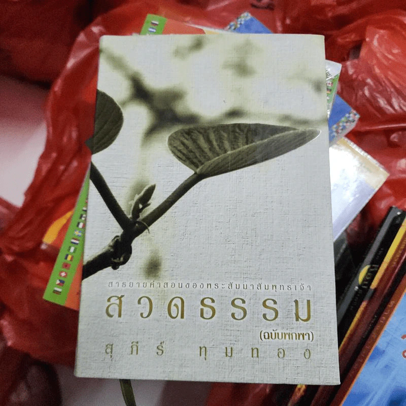 สวดธรรม (ฉบับพกพา) - สุภีร์ ทุมทอง รูปที่ 1