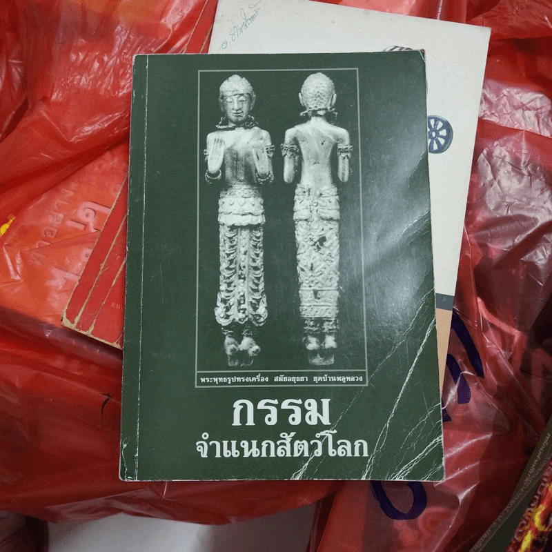 กรรมจำแนกสัตว์โลก คู่มือตรวจกรรมเก่าจากอดีต รูปที่ 1