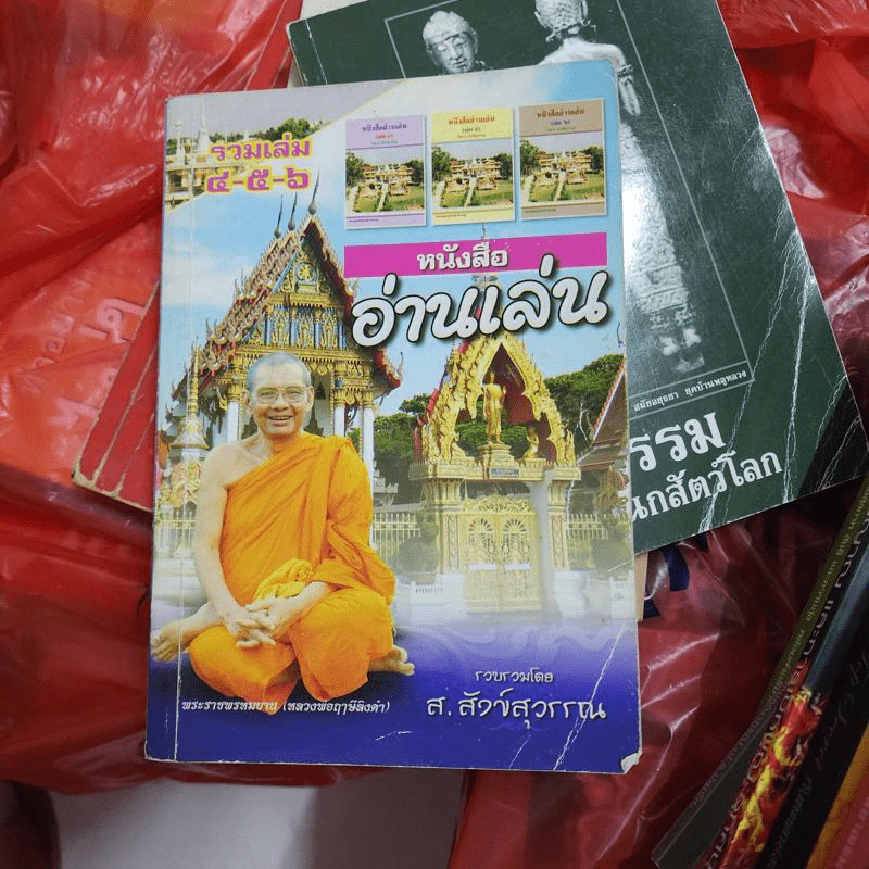 หนังสืออ่านเล่น รวมเล่ม 4-5-6 - ส.สังข์สุวรรณ รูปที่ 1