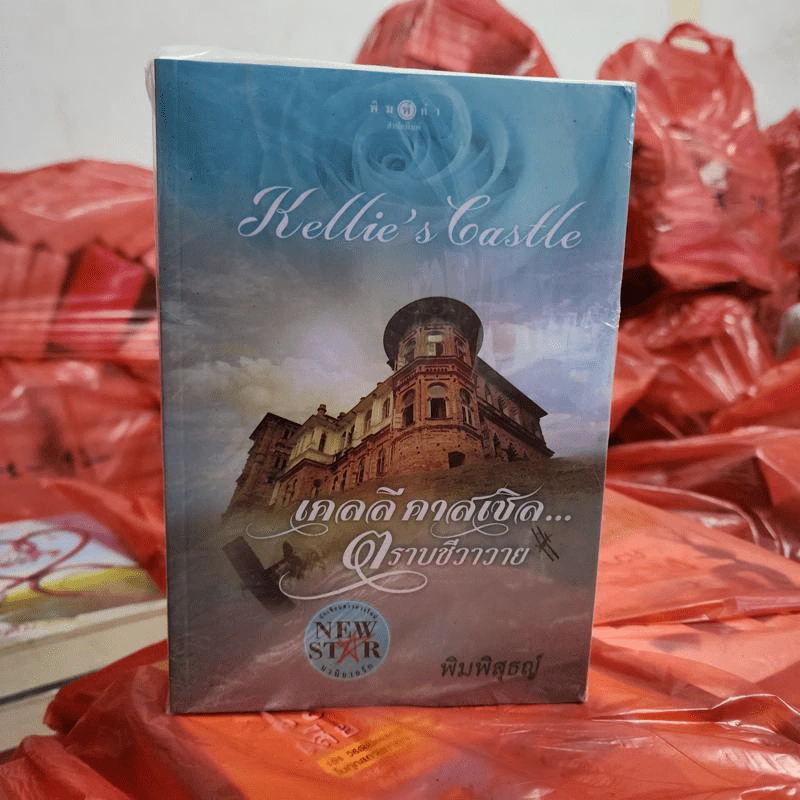 นิยายชุด แด่..เธอที่รัก 4 เล่ม : ทัชมาฮาล ตราบคงคาคู่หิมาลัย, มิลาเบลล์, อบูซิลเบล, เคลลีแคสเซิล รูปที่ 3