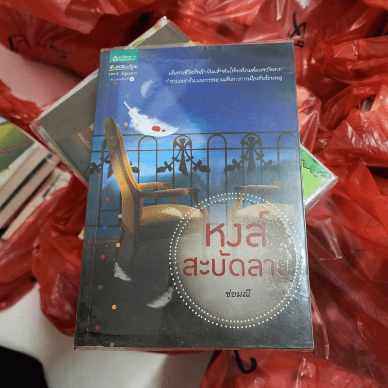 หงส์สะบัดลาย - ช่อมณี รูปที่ 1