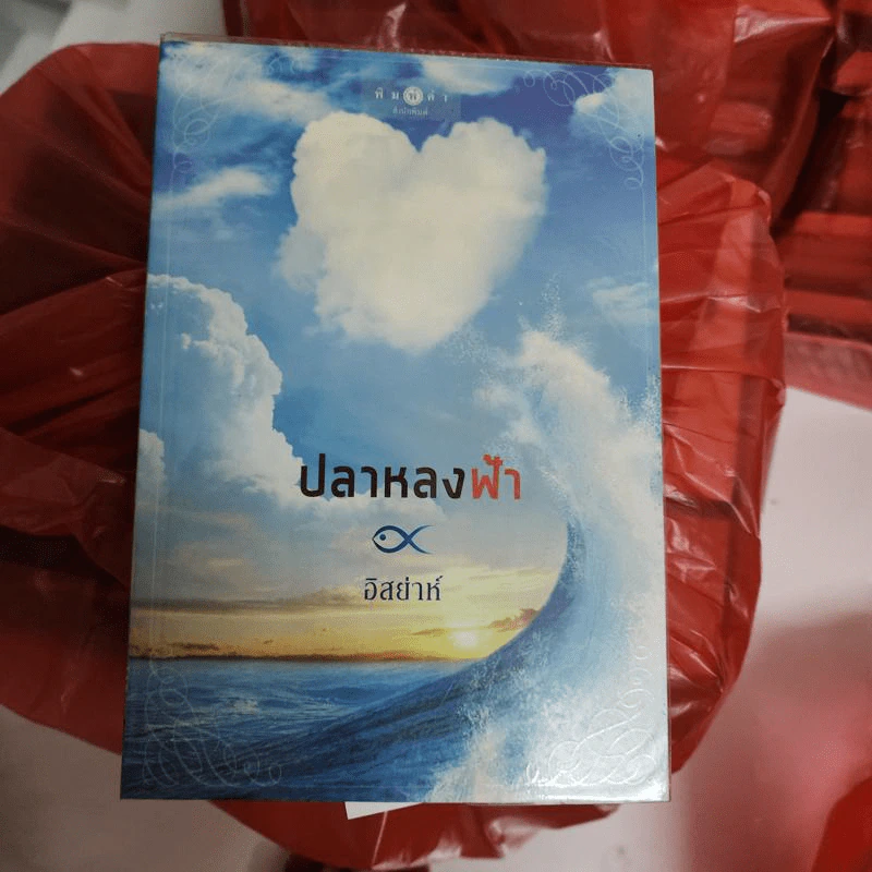 ปลาหลงฟ้า - อิสย่าห์ รูปที่ 1