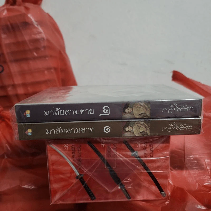 มาลัยสามชาย 2 เล่มจบ - ว.วินิจฉัยกุล รูปที่ 2