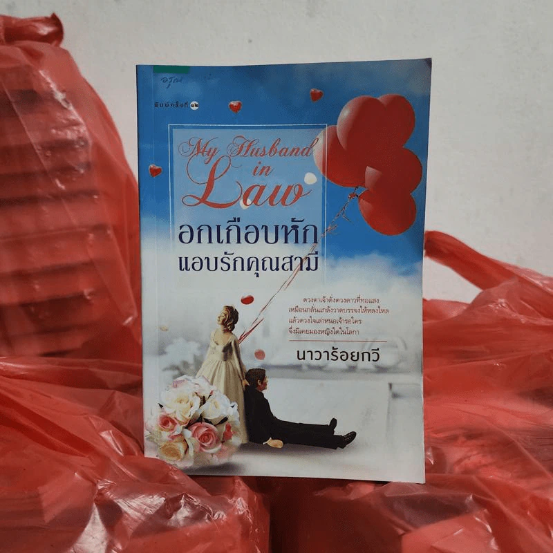 อกเกือบหักแอบรักคุณสามี - นาวาร้อยกวี รูปที่ 1