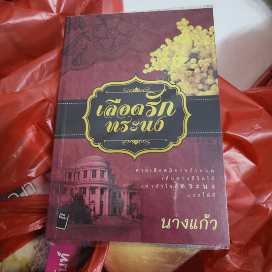 เลือดรักทระนง - นางแก้ว รูปที่ 1