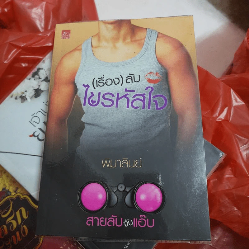 สายลับจับแอ๊บ (เรื่อง) ลับไขรหัสใจ - พิมาลินย์ รูปที่ 1