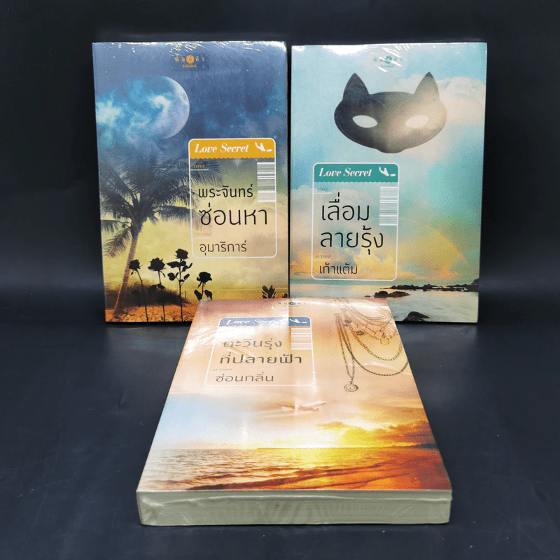 นิยายชุด Love Secret : พระจันทร์ซ่อนหา + เลื่อมลายรุ้ง + ตะวันรุ่งที่ปลายฟ้า - อุมาริการ์, เก้าแต้ม, ซ่อนกลิ่น รูปที่ 2