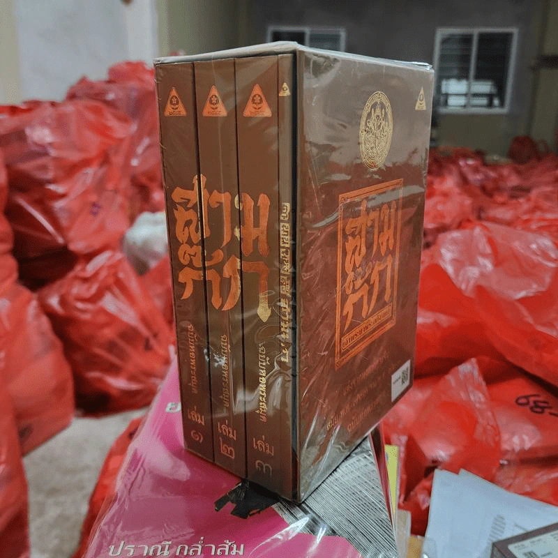 Boxset สามก๊ก ฉบับเจ้าพระยาพระคลัง (หน) แต่งจากพงศาวดารจีน ฉบับหอพระสมุด 3 เล่มจบ + ตำนานหนังสือสามก๊ก รูปที่ 1