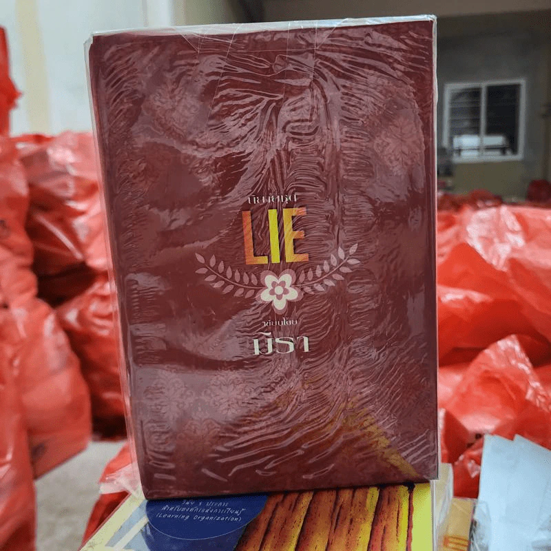 Boxset นิยายชุด Lie 3 เล่มจบ - มิรา รูปที่ 4