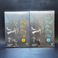 เกาทัณฑ์สะท้านภพ 8 เล่มจบ - โช ดน-เฮียง รูปที่ 9