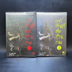 เกาทัณฑ์สะท้านภพ 8 เล่มจบ - โช ดน-เฮียง รูปที่ 7