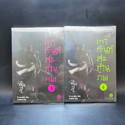 เกาทัณฑ์สะท้านภพ 8 เล่มจบ - โช ดน-เฮียง รูปที่ 8