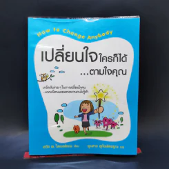 เปลี่ยนใจใครก็ได้ตามใจคุณ - เดวิด เจ. ไลเบอร์แมน รูปที่ 1