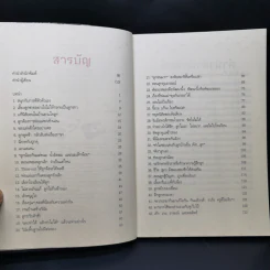 43 ไม้ตาย ลบลายเจ้าตัวยุ่ง - นายแพทย์ประเสริฐ ผลิตผลการพิมพ์ รูปที่ 9