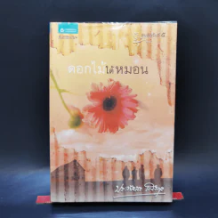 ดอกไม้ใต้หมอน - ประภัสสร เสวิกุล รูปที่ 1