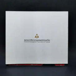 เถ้าแก่...แลฅน - สมาคมการจัดการงานบุคคลแห่งประเทศไทย รูปที่ 2