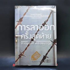 การลาออกครั้งสุดท้าย - ภาณุมาศ ทองธนากุล