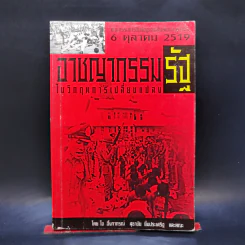 อาชญากรรมรัฐในวิกฤตการเปลี่ยนแปลง 6 ตุลาคม 2519