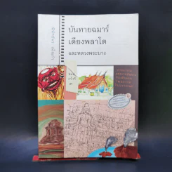 บันทายฉมาร์เดียงพลาโตและหลวงพระบาง - นิพัทธ์พร เพ็งแก้ว รูปที่ 1