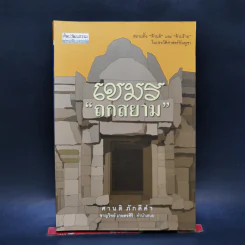 เขมรถกสยาม - ศานติ ภักดีคำ รูปที่ 1