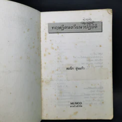 ทฤษฎีดนตรี แนวปฏิบัติ - สมนึก อุ่นแก้ว รูปที่ 8