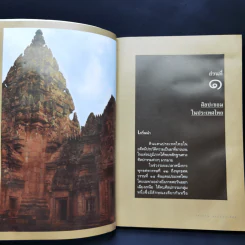 ปราสาทขอมในดินแดนไทย - รุ่งโรจน์ ธรรมรุ่งเรือง รูปที่ 11