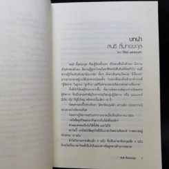 ต้องแพ้เสียก่อน จึงจะชนะได้ - สนธิ ลิ้มทองกุล รูปที่ 9