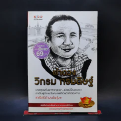 ผ่าดวงวิกรม กรมดิษฐ์ - มิสเตอร์ M รูปที่ 1