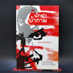 นักฆ่าบ้ากาม - สรจักร ศิริบริรักษ์ รูปที่ 1