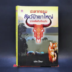 ชะตากรรมสัตว์ป่าเขาใหญ่จากอดีตถึงปัจจุบัน - เปลว ปัทมา รูปที่ 1