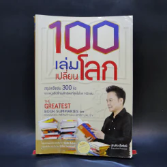 100 เล่มเปลี่ยนโลก - บัณฑิต อึ้งรังษี