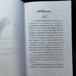 ตำราพิชัยสงครามการตลาด ฉบับ ดร.เสรี วงษ์มณฑา รูปที่ 10