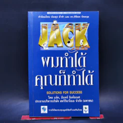 ผมทำได้ คุณก็ทำได้ - แจ็ค, มินทร์ อิงค์ธเนศ
